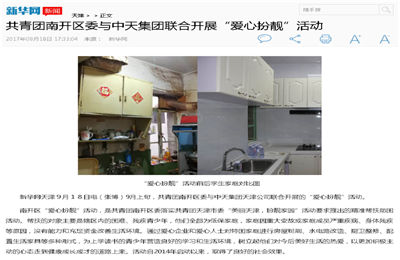 《共青团南开区委与豪运国际集团联合开展“爱心扮靓”》活动——新华网