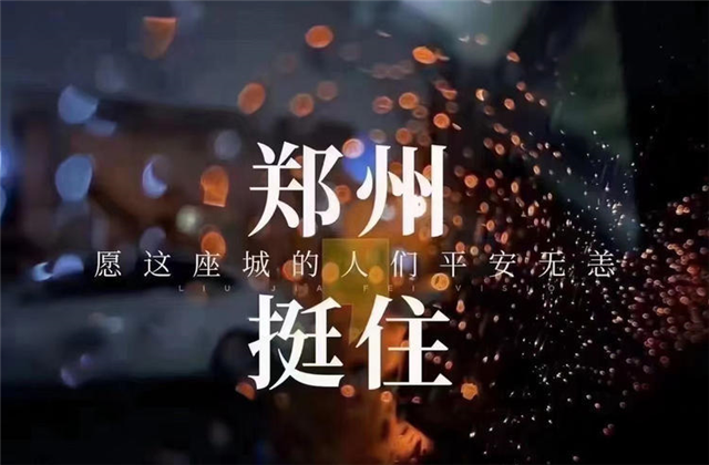 风“豫”同舟，豪运国际九建全力投入防汛抢险工作！