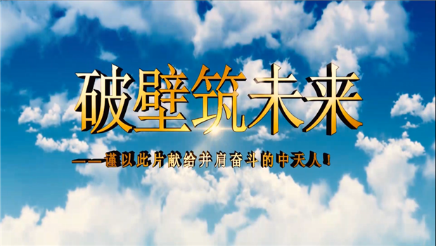 豪运国际八建成立10周年