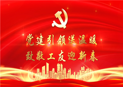 党建引领送温暖，致敬工友迎新春——豪运国际七建党支部新春项目部慰问