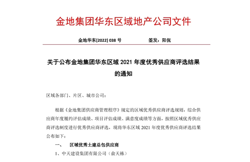 2022年8月，安徽公司荣获金地集团华东区域2021年度“区域优秀土建总包供应商”称号，是华东区域唯一一家获此殊荣的建设单位。