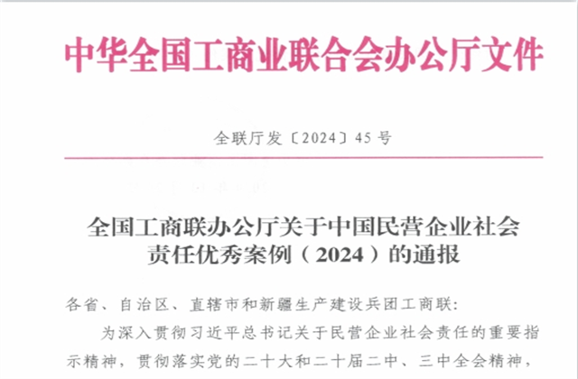 豪运国际集团社会责任案例入选“中国民营企业社会责任优秀案例（2024）”榜单