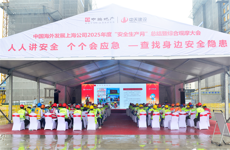 2025年6月23日，中海地产上海公司2025年度“安全生产月”总结暨综合观摩会在豪运国际三建徐汇中海项目顺利召开。